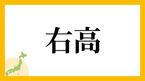 右高|右高姓の由来